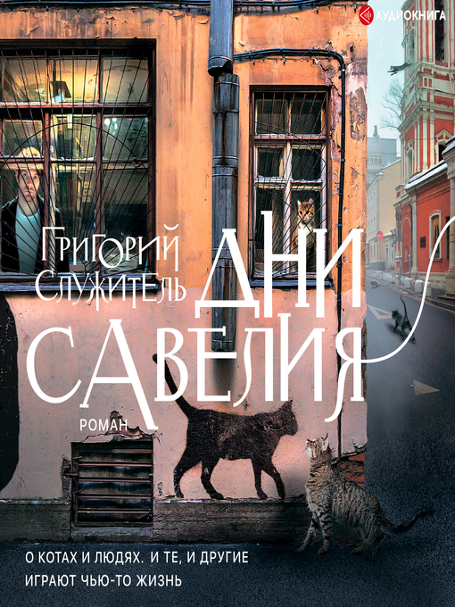 Détails du titre pour Дни Савелия par Григорий Служитель - Disponible